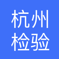杭州检验检测有限公司