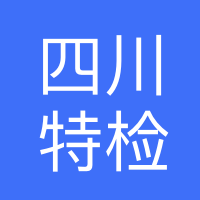 四川省特种设备检验研究院