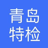 青岛市特种设备检验研究院