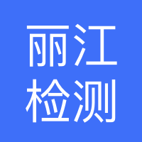 丽江市检验检测认证院