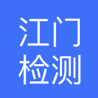 广东省特种设备检测研究院江门检测院