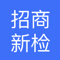 招商局新疆检测技术研究院有限公司