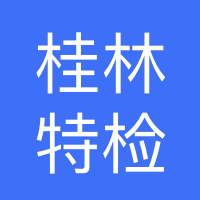 广西特种设备检验研究院桂林分院