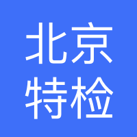 北京特种设备检验检测研究院