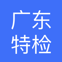 广东特检院惠州检测院